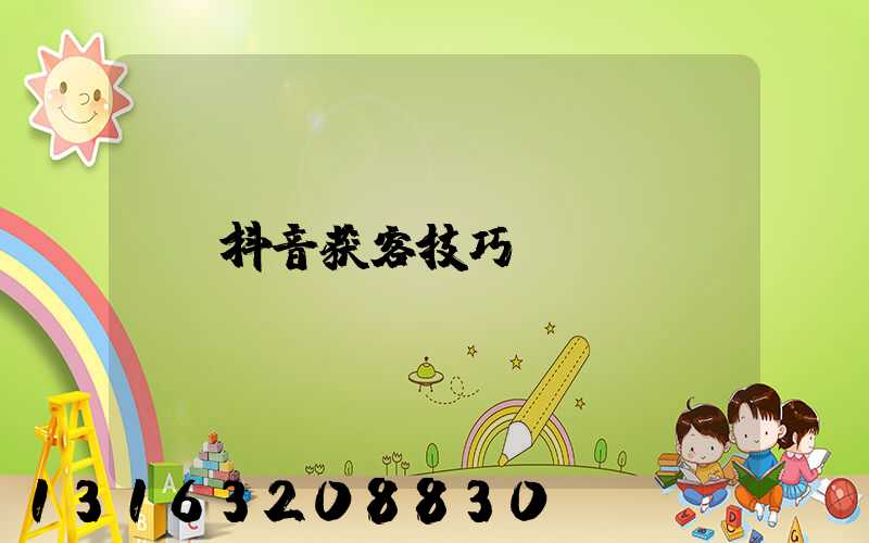 抖音获客技巧