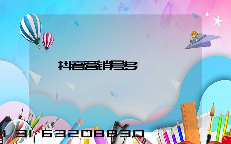 抖音营销号多