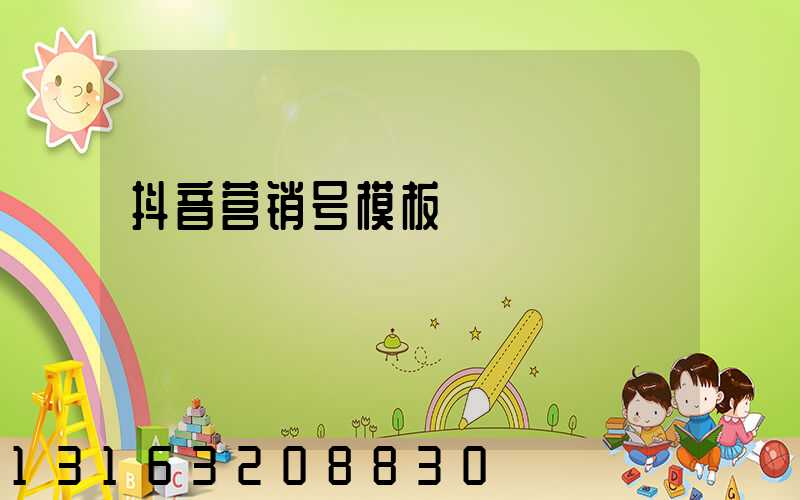 抖音营销号模板