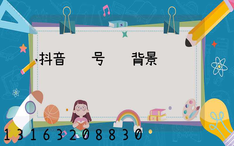 抖音营销号视频背景