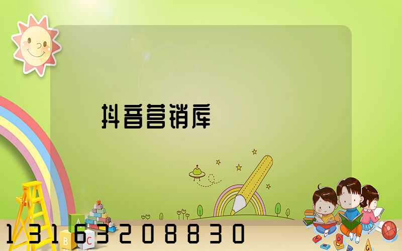 抖音营销库