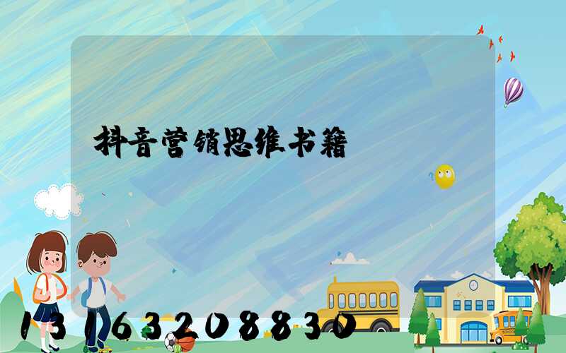 抖音营销思维书籍