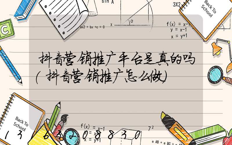 抖音营销推广平台是真的吗(抖音营销推广怎么做)