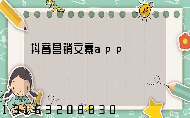 抖音营销文案app