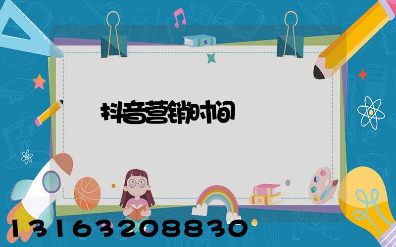 抖音营销时间