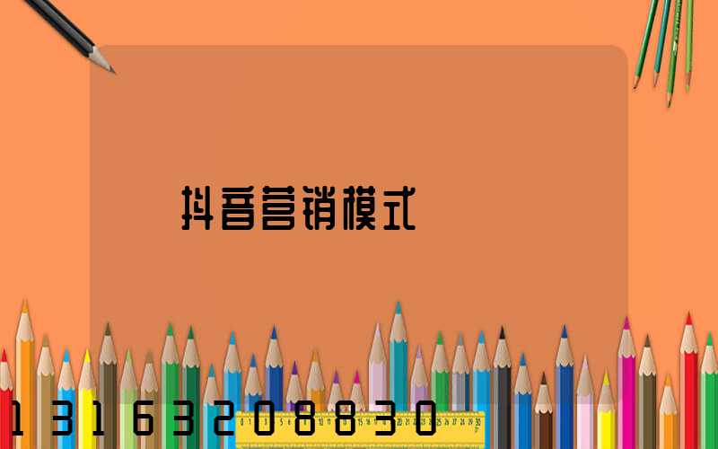 抖音营销模式