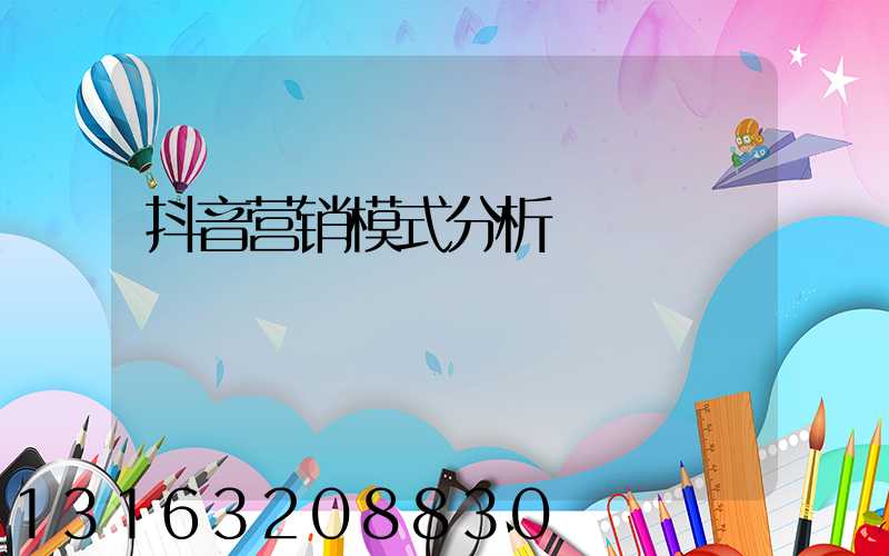 抖音营销模式分析