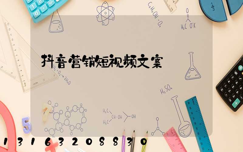 抖音营销短视频文案