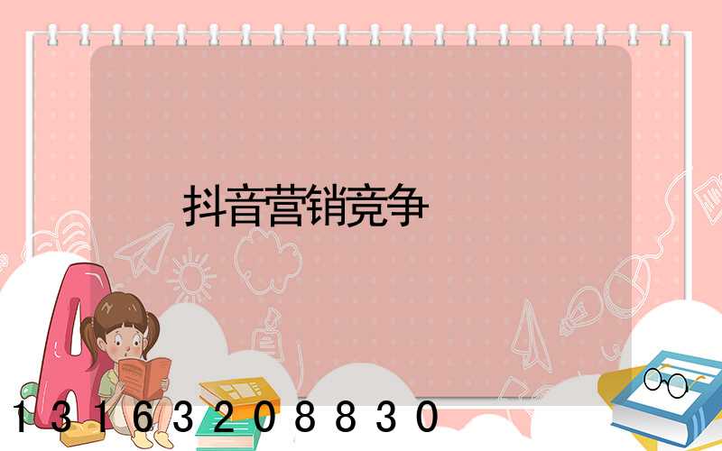 抖音营销竞争