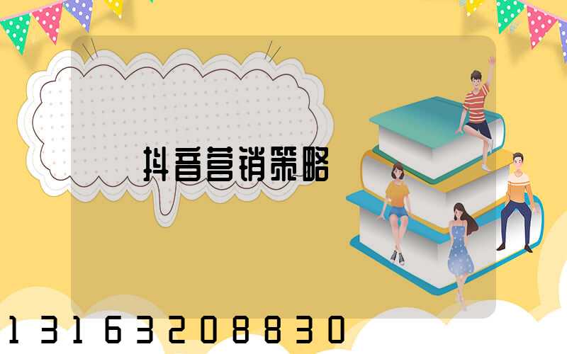 抖音营销策略