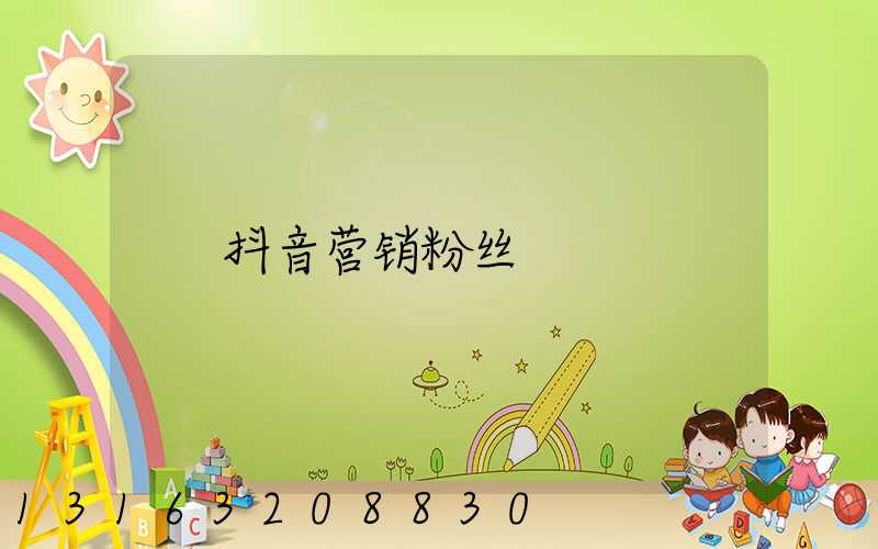 抖音营销粉丝