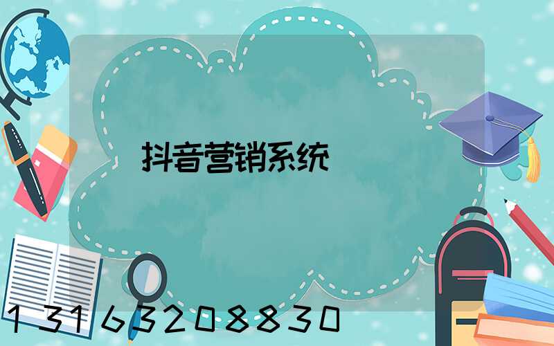 抖音营销系统
