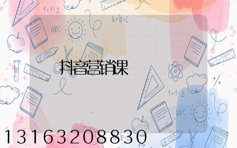 抖音营销课