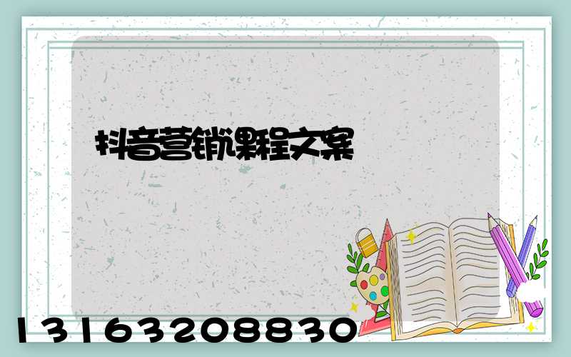 抖音营销课程文案