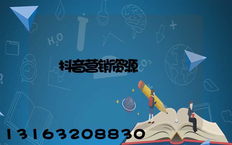 抖音营销资源