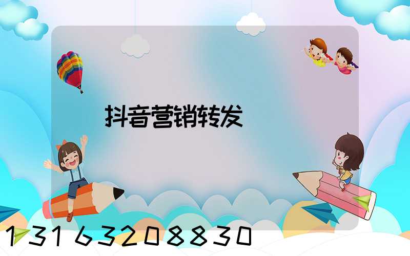 抖音营销转发