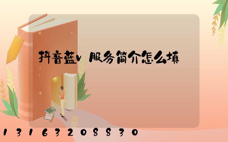 抖音蓝v服务简介怎么填