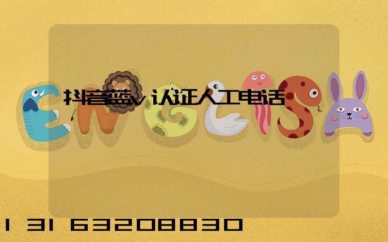抖音蓝v认证人工电话