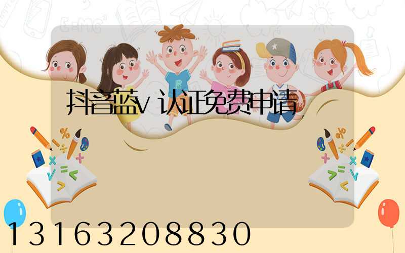抖音蓝v认证免费申请
