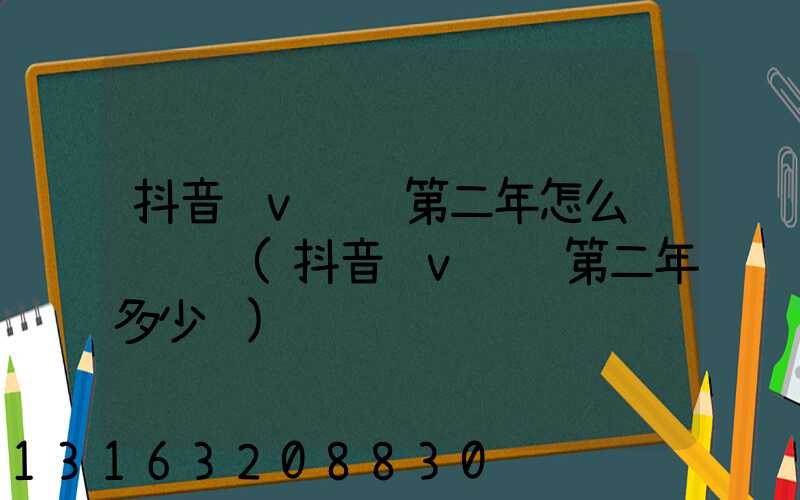 抖音蓝v认证第二年怎么续费视频(抖音蓝v认证第二年多少钱)