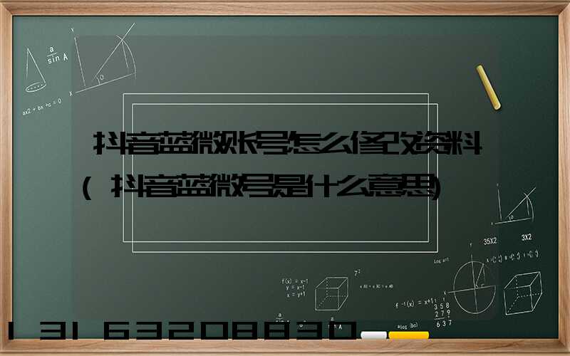 抖音蓝微账号怎么修改资料(抖音蓝微号是什么意思)
