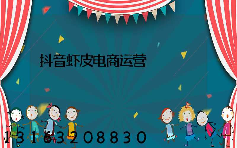 抖音虾皮电商运营