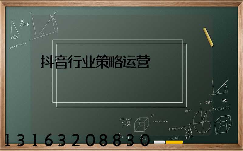 抖音行业策略运营