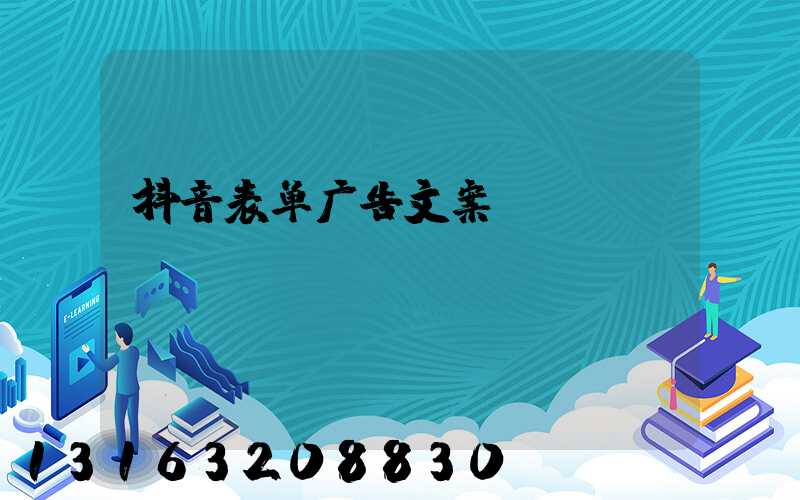抖音表单广告文案