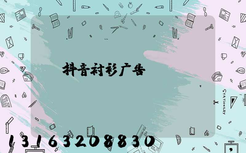 抖音衬衫广告
