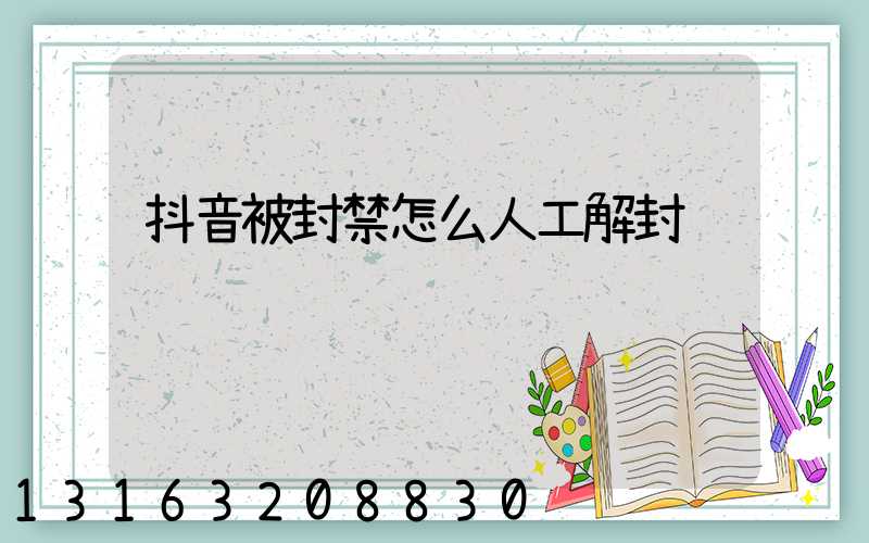 抖音被封禁怎么人工解封