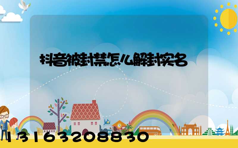 抖音被封禁怎么解封实名