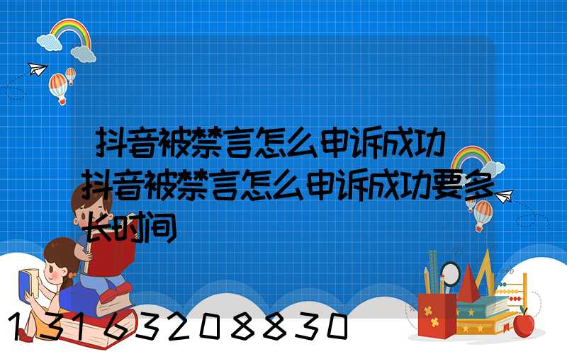 抖音被禁言怎么申诉成功(抖音被禁言怎么申诉成功要多长时间)