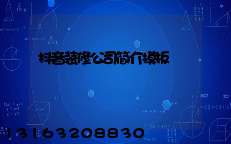 抖音装修公司简介模板