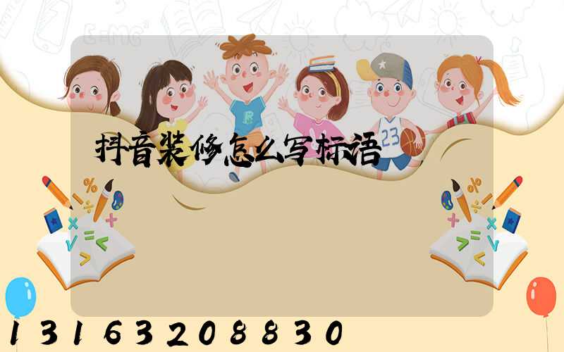 抖音装修怎么写标语