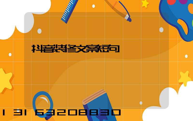抖音装修文案短句