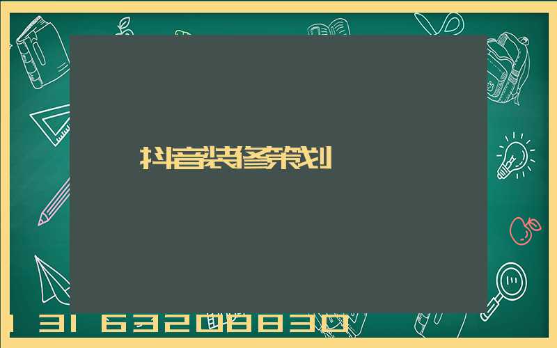 抖音装修策划