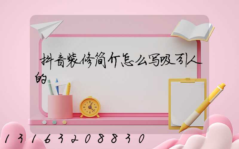 抖音装修简介怎么写吸引人的