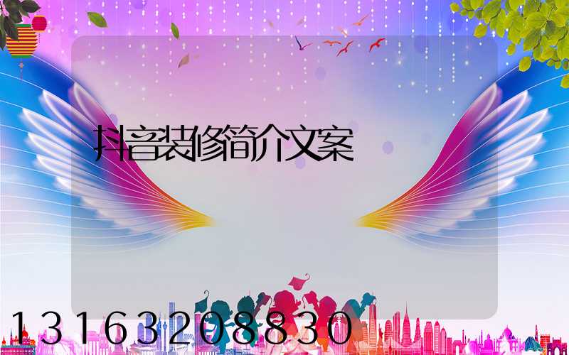 抖音装修简介文案