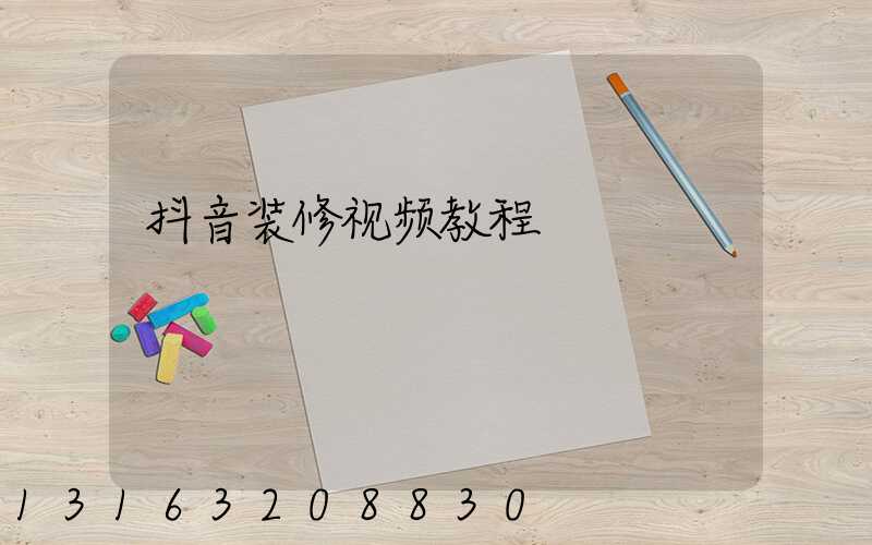 抖音装修视频教程