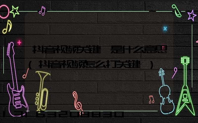 抖音视频关键帧是什么意思(抖音视频怎么打关键帧)