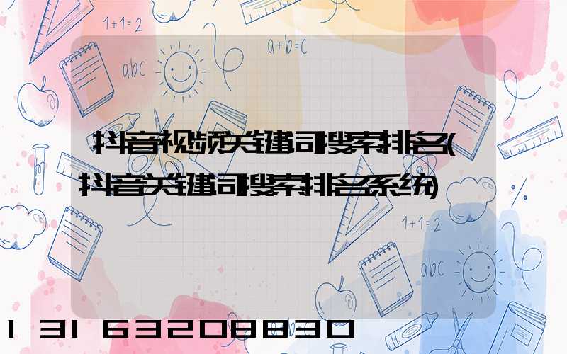 抖音视频关键词搜索排名(抖音关键词搜索排名系统)