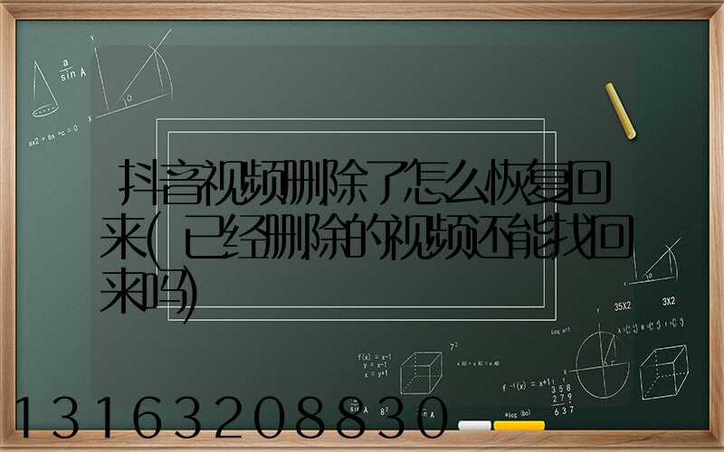 抖音视频删除了怎么恢复回来(已经删除的视频还能找回来吗)