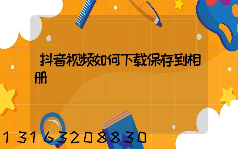 抖音视频如何下载保存到相册