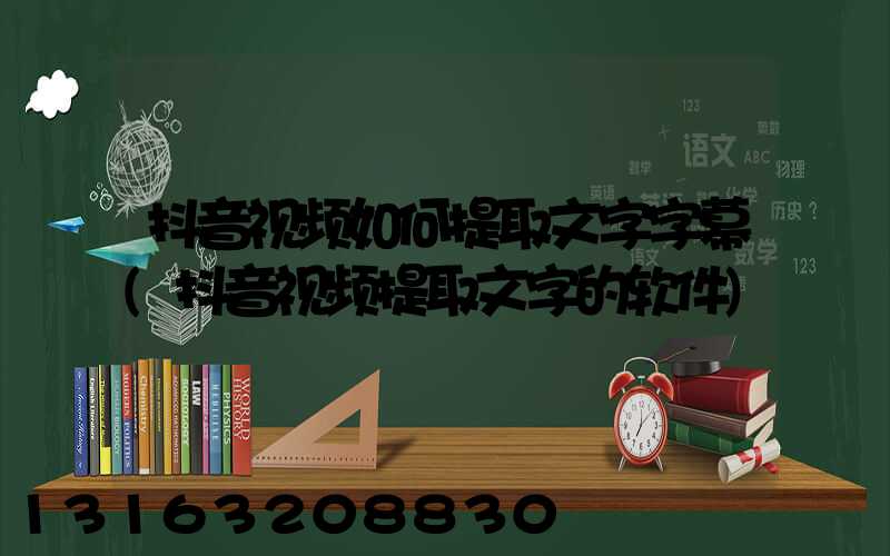抖音视频如何提取文字字幕(抖音视频提取文字的软件)