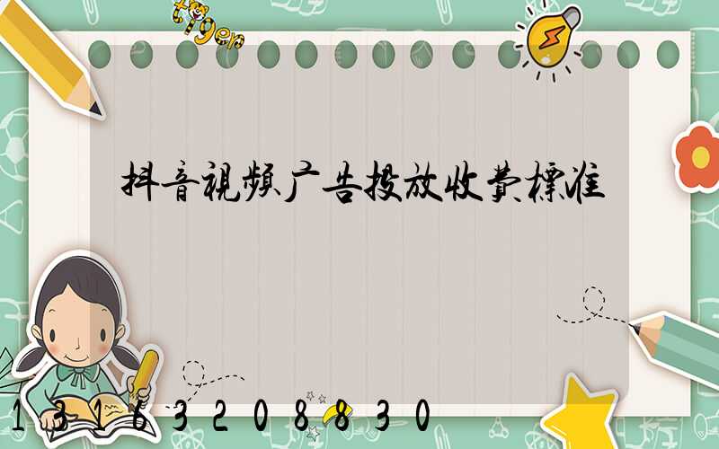 抖音视频广告投放收费标准