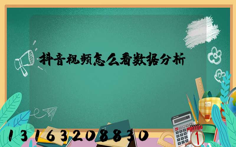 抖音视频怎么看数据分析