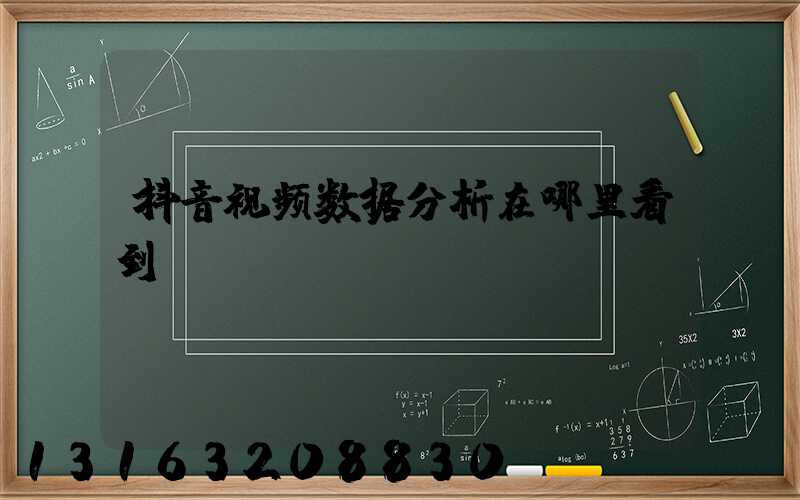 抖音视频数据分析在哪里看到