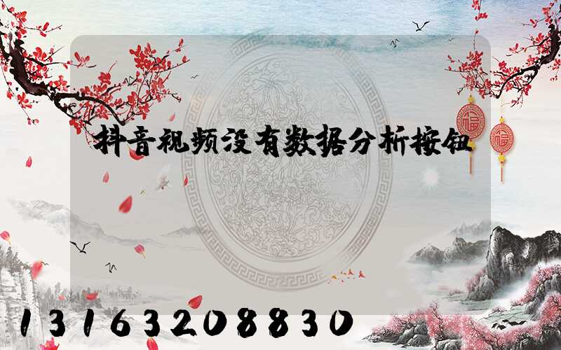 抖音视频没有数据分析按钮