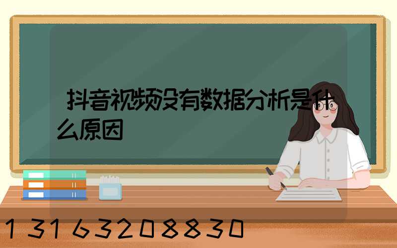 抖音视频没有数据分析是什么原因
