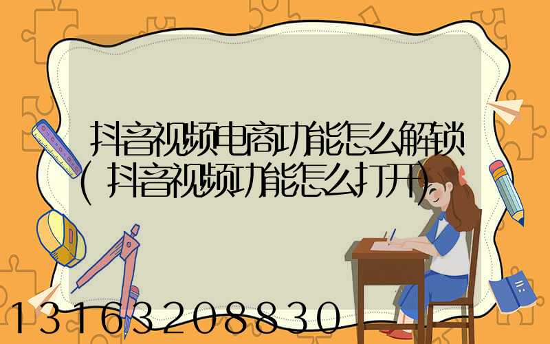 抖音视频电商功能怎么解锁(抖音视频功能怎么打开)